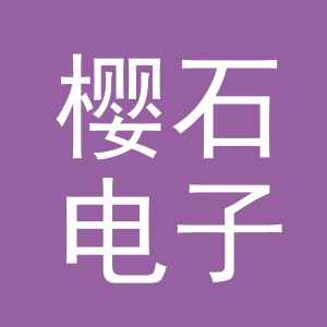 义乌市樱石电子商务有限公司