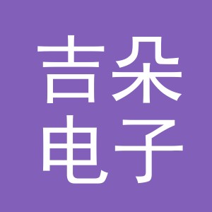 义乌市吉朵电子商务有限公司