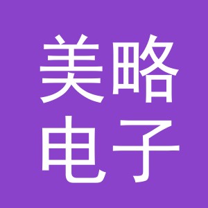 义乌市美略电子商务有限公司