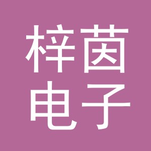 义乌市梓茵电子商务有限公司
