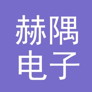 义乌市赫隅电子商务有限公司