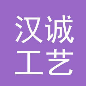 义乌汉诚工艺品有限责任公司