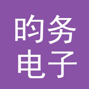义乌市昀务电子商务有限公司