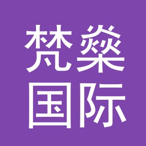 义乌市梵燊国际贸易有限公司