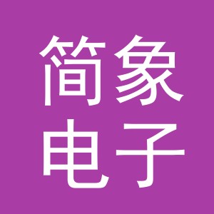 义乌市简象电子商务有限公司