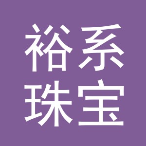 义乌市裕系珠宝首饰有限公司