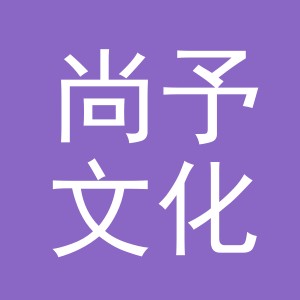 义乌市尚予文化用品有限公司