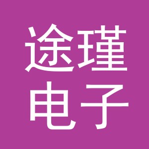义乌市途瑾电子商务有限公司