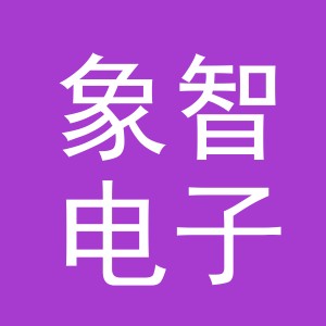 义乌市象智电子商务有限公司