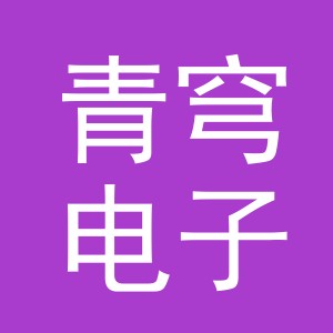 义乌市青穹电子商务有限公司