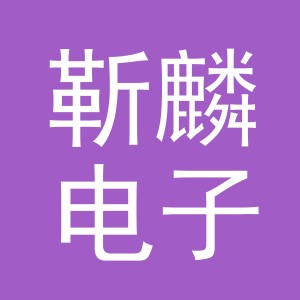 义乌市靳麟电子商务有限公司