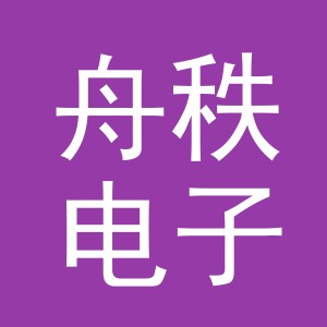 义乌市舟秩电子商务有限公司