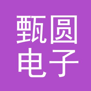 义乌市甄圆电子商务有限公司
