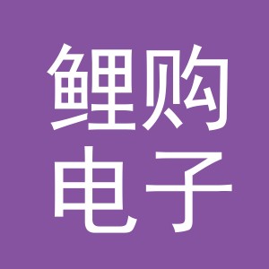 义乌市鲤购电子商务有限公司