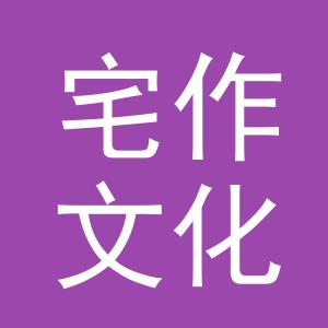 义乌市宅作文化用品有限公司