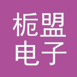 义乌市栀盟电子商务有限公司