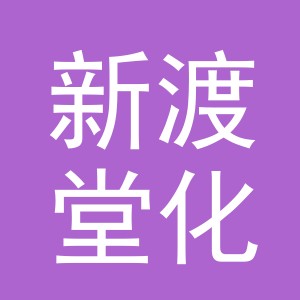 义乌市新渡堂化妆品有限公司