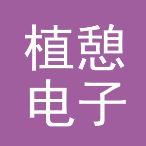 义乌市植憩电子商务有限公司