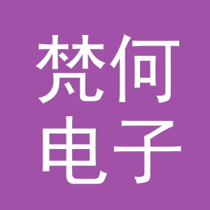 义乌市梵何电子商务有限公司