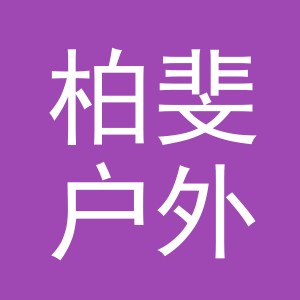 义乌市柏斐户外用品有限公司