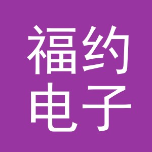义乌市福约电子商务有限公司