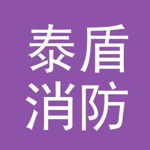 义乌市泰盾消防设备有限公司