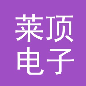 义乌市莱顶电子商务有限公司