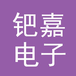 义乌市钯嘉电子商务有限公司
