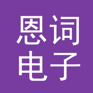 义乌市恩词电子商务有限公司