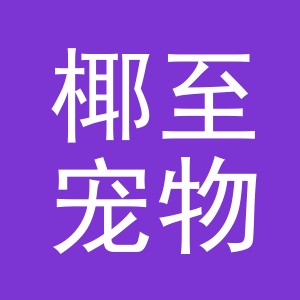 义乌市椰至宠物用品有限公司