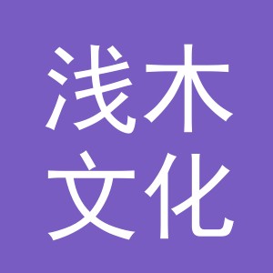 义乌市浅木文化用品有限公司