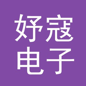义乌市妤寇电子商务有限公司