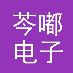 义乌市芩嘟电子商务有限公司