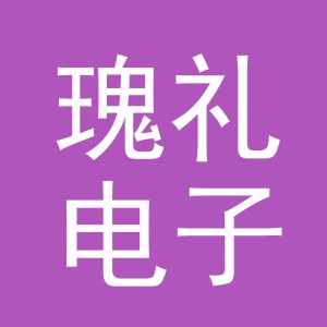 义乌市瑰礼电子商务有限公司