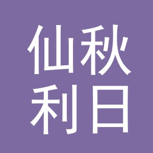 义乌市仙秋利日用品有限公司