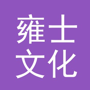 义乌市雍士文化用品有限公司