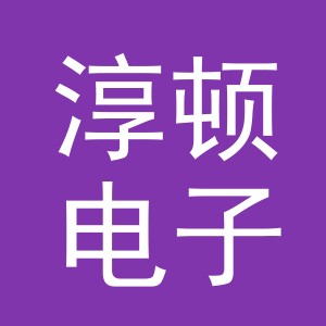 义乌市淳顿电子商务有限公司