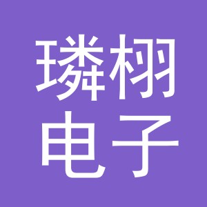 义乌市璘栩电子商务有限公司