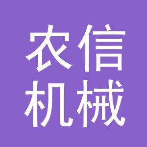 义乌市农信机械设备有限公司