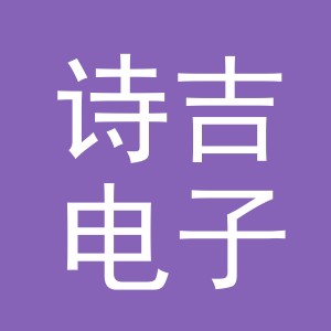 义乌市诗吉电子商务有限公司