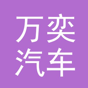 义乌市万奕汽车销售有限公司