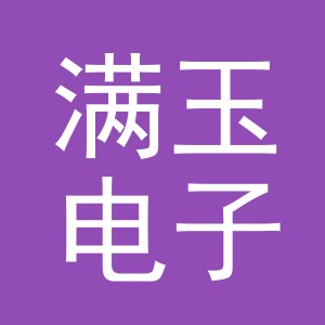 义乌市满玉电子商务有限公司
