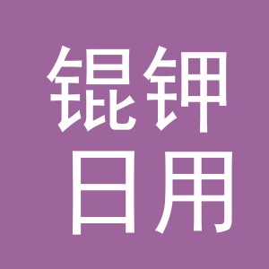 义乌市锟钾日用百货有限公司
