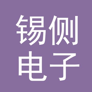 义乌市锡侧电子商务有限公司