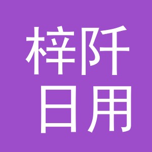 义乌市梓阡日用百货有限公司