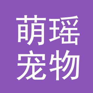 义乌市萌瑶宠物用品有限公司