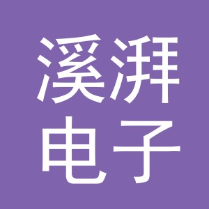 义乌市溪湃电子商务有限公司