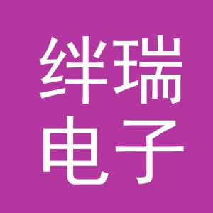 义乌市绊瑞电子商务有限公司