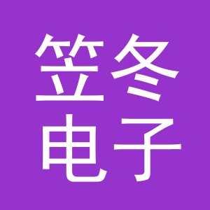 义乌市笠冬电子商务有限公司