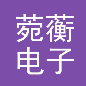 义乌市菀蘅电子商务有限公司